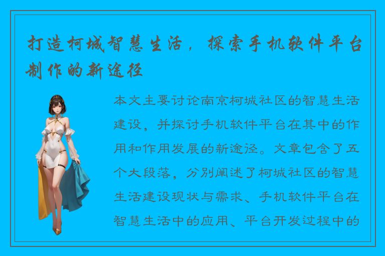 打造柯城智慧生活，探索手机软件平台制作的新途径