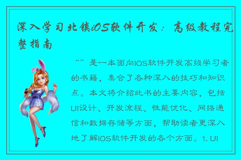 深入学习北镇iOS软件开发：高级教程完整指南