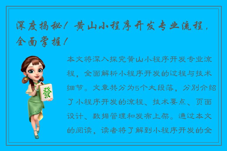 深度揭秘！黄山小程序开发专业流程，全面掌握！