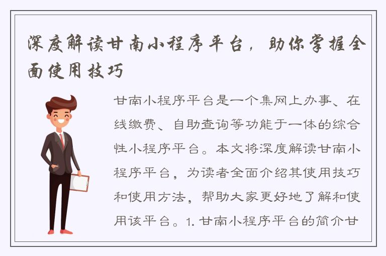 深度解读甘南小程序平台，助你掌握全面使用技巧