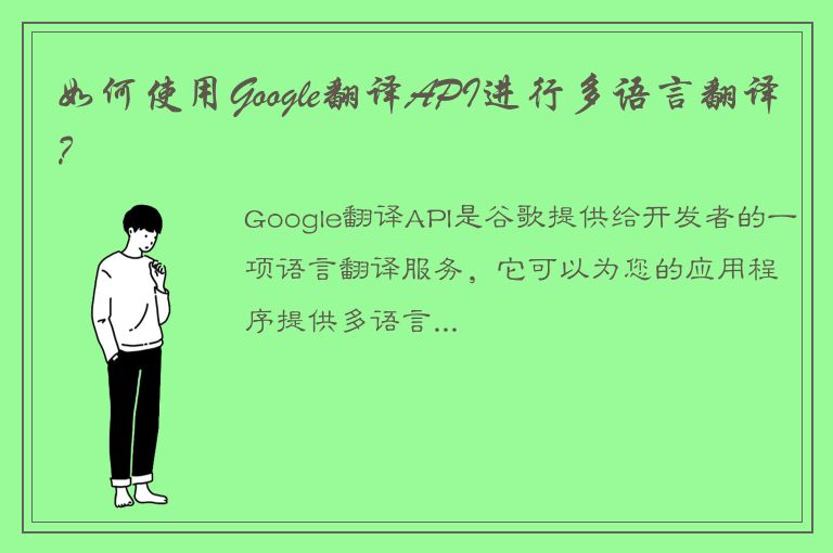 如何使用Google翻译API进行多语言翻译？