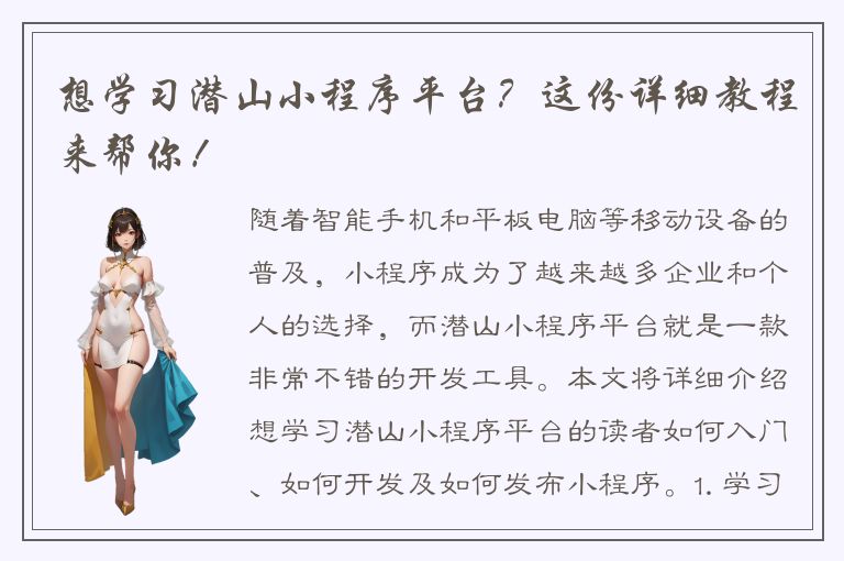 想学习潜山小程序平台？这份详细教程来帮你！