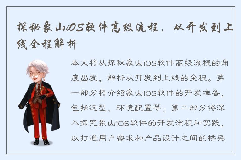 探秘象山iOS软件高级流程，从开发到上线全程解析