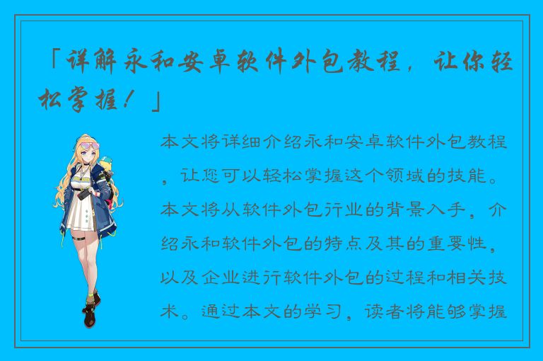 「详解永和安卓软件外包教程，让你轻松掌握！」