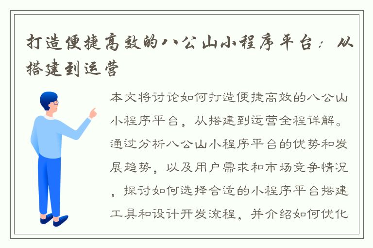 打造便捷高效的八公山小程序平台：从搭建到运营