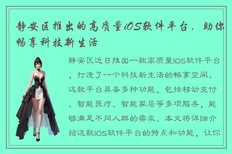 静安区推出的高质量iOS软件平台，助你畅享科技新生活