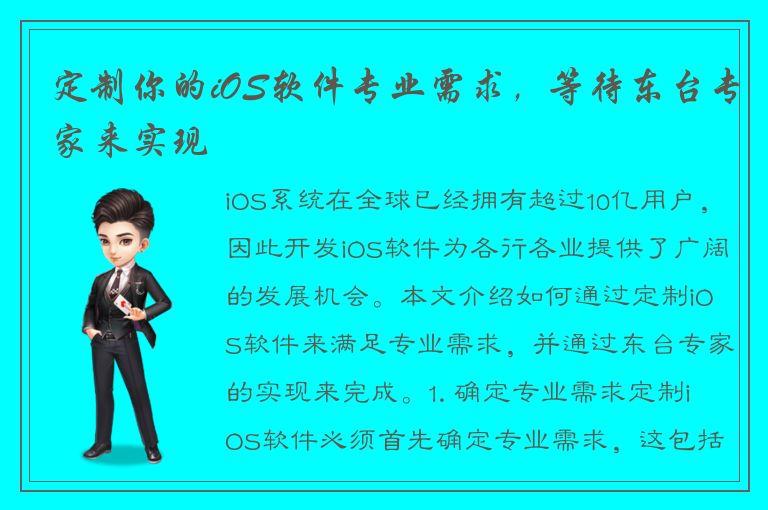 定制你的iOS软件专业需求，等待东台专家来实现