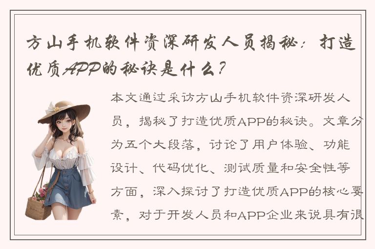 方山手机软件资深研发人员揭秘：打造优质APP的秘诀是什么？