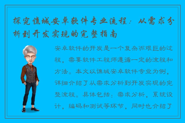 探究谯城安卓软件专业流程：从需求分析到开发实现的完整指南