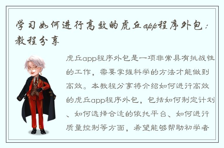 学习如何进行高效的虎丘app程序外包：教程分享