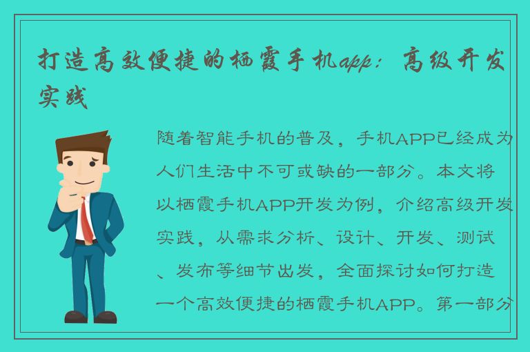 打造高效便捷的栖霞手机app：高级开发实践