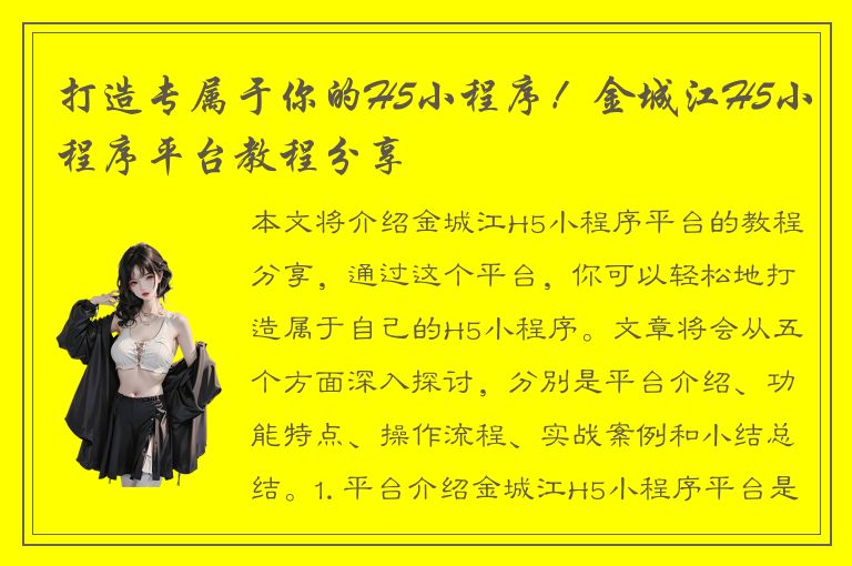 打造专属于你的H5小程序！金城江H5小程序平台教程分享