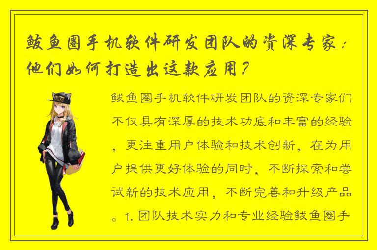 鲅鱼圈手机软件研发团队的资深专家：他们如何打造出这款应用？