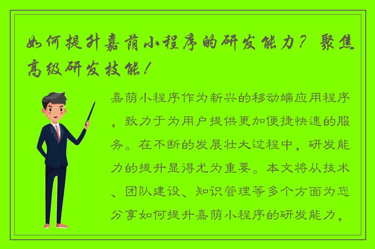 如何提升嘉荫小程序的研发能力？聚焦高级研发技能！