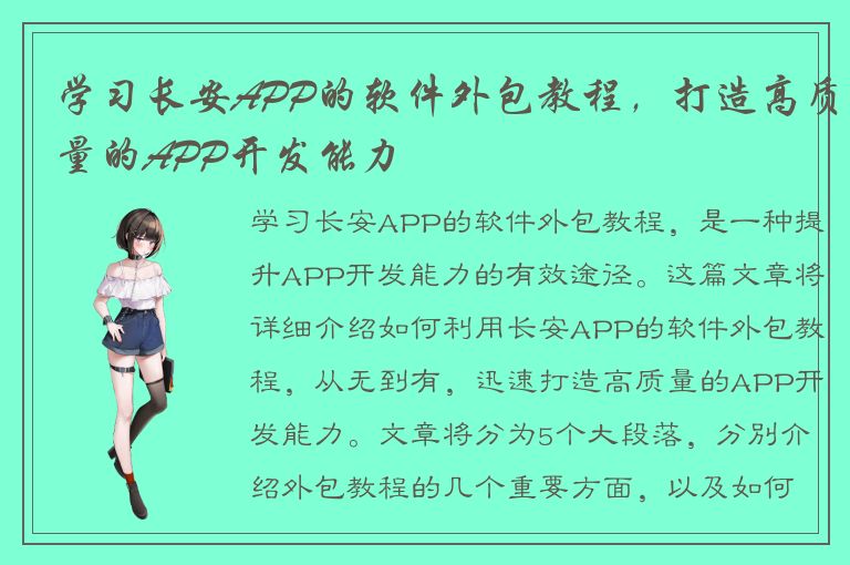 学习长安APP的软件外包教程，打造高质量的APP开发能力