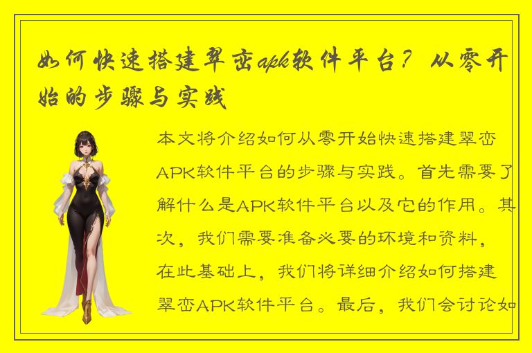 如何快速搭建翠峦apk软件平台？从零开始的步骤与实践