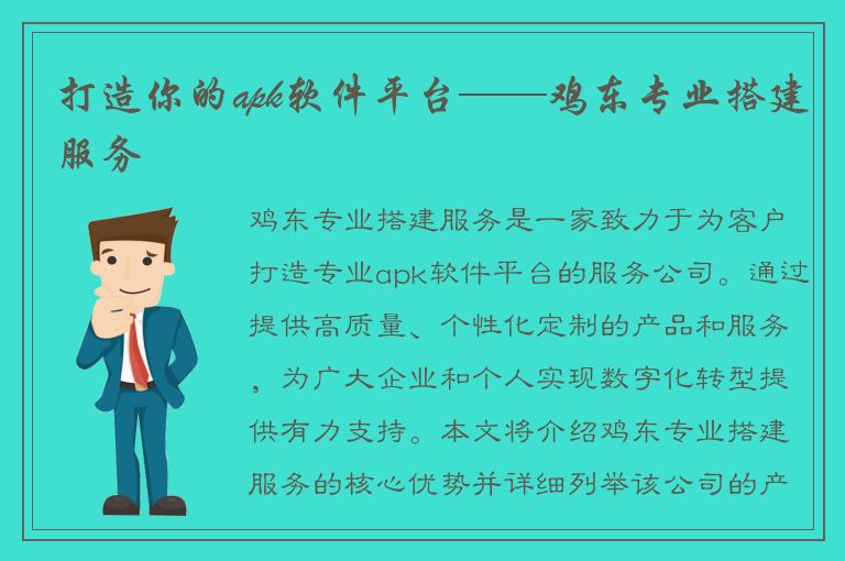 打造你的apk软件平台——鸡东专业搭建服务