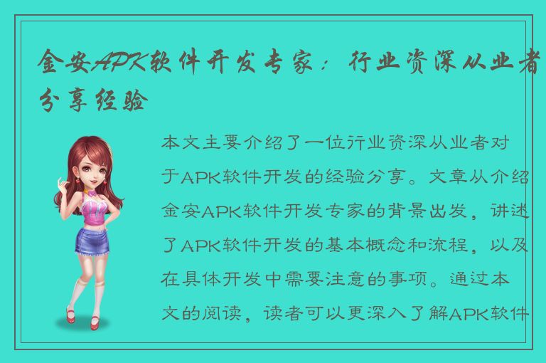 金安APK软件开发专家：行业资深从业者分享经验