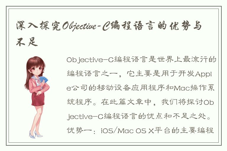 深入探究Objective-C编程语言的优势与不足