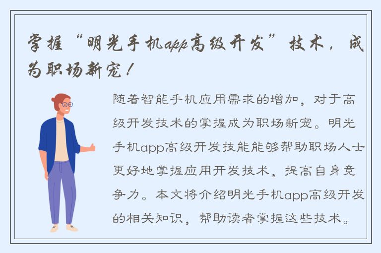 掌握“明光手机app高级开发”技术，成为职场新宠！