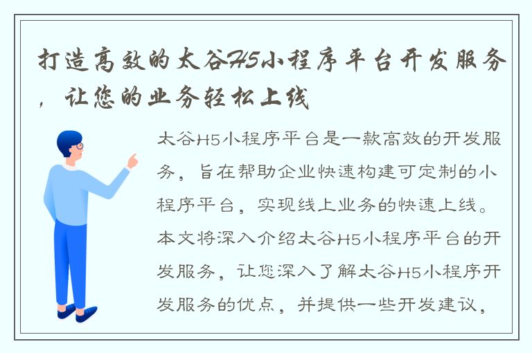 打造高效的太谷H5小程序平台开发服务，让您的业务轻松上线