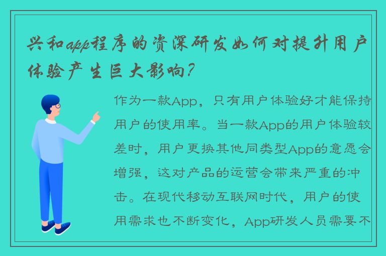 兴和app程序的资深研发如何对提升用户体验产生巨大影响？