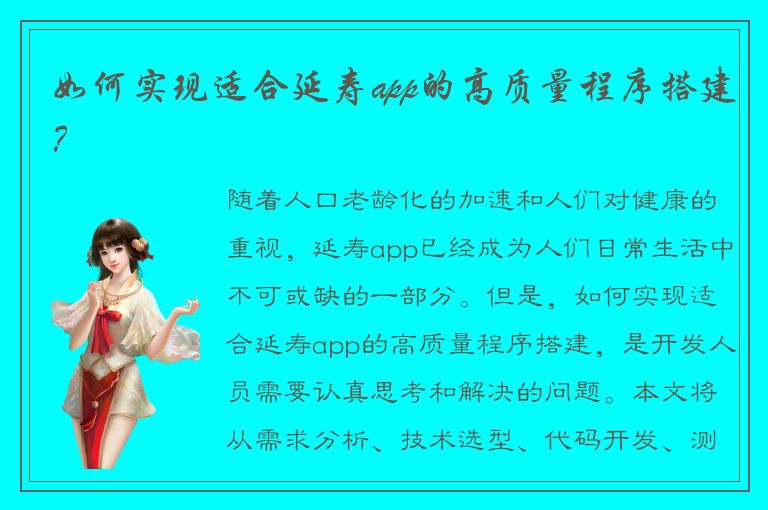 如何实现适合延寿app的高质量程序搭建？