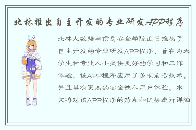 北林推出自主开发的专业研发APP程序