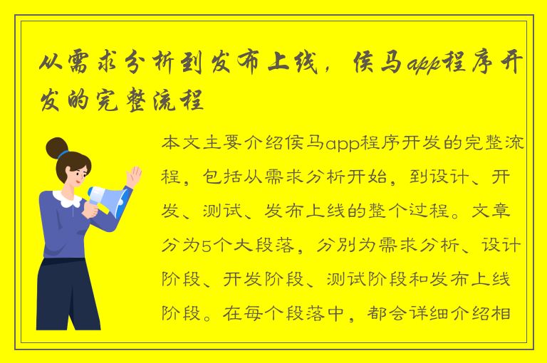 从需求分析到发布上线，侯马app程序开发的完整流程