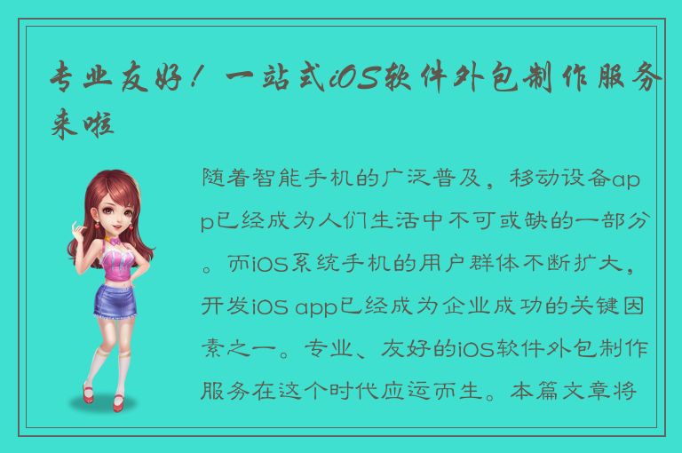 专业友好！一站式iOS软件外包制作服务来啦