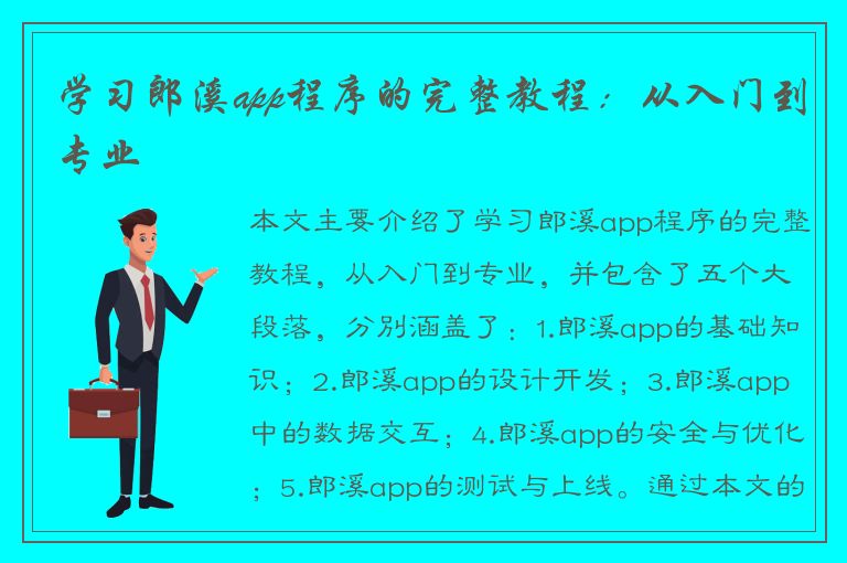 学习郎溪app程序的完整教程：从入门到专业