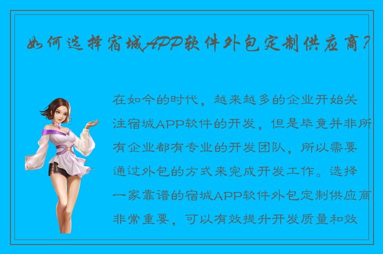 如何选择宿城APP软件外包定制供应商？