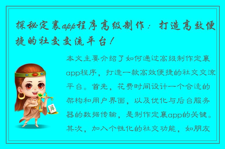 探秘定襄app程序高级制作：打造高效便捷的社交交流平台！