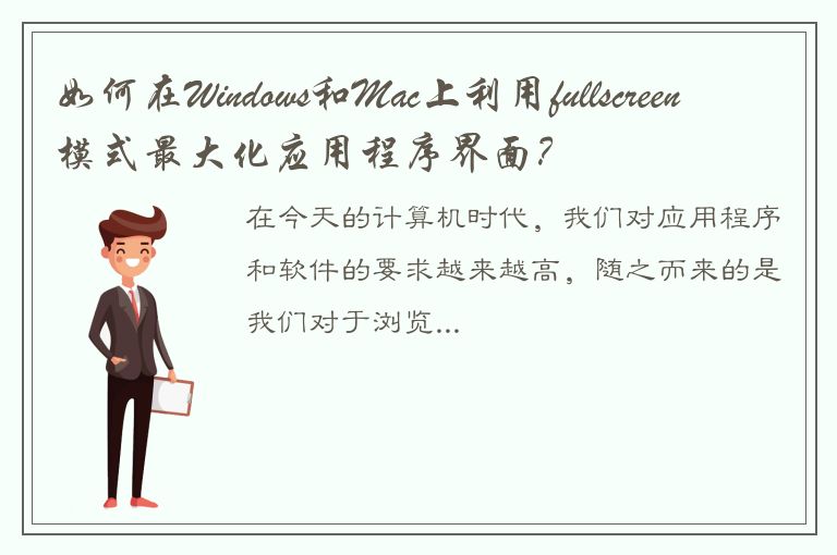 如何在Windows和Mac上利用fullscreen模式最大化应用程序界面？