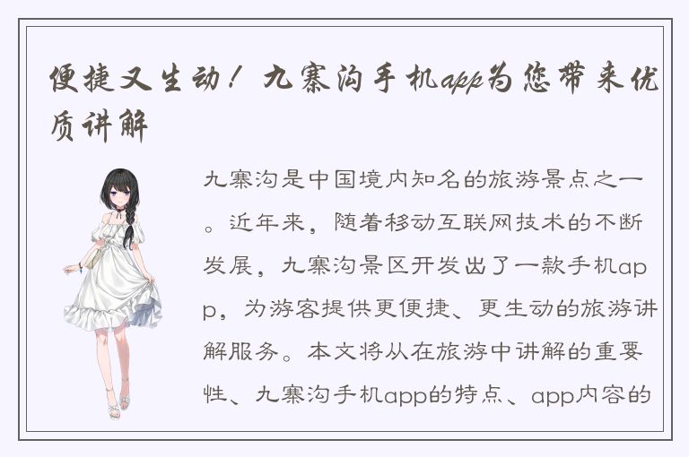 便捷又生动！九寨沟手机app为您带来优质讲解