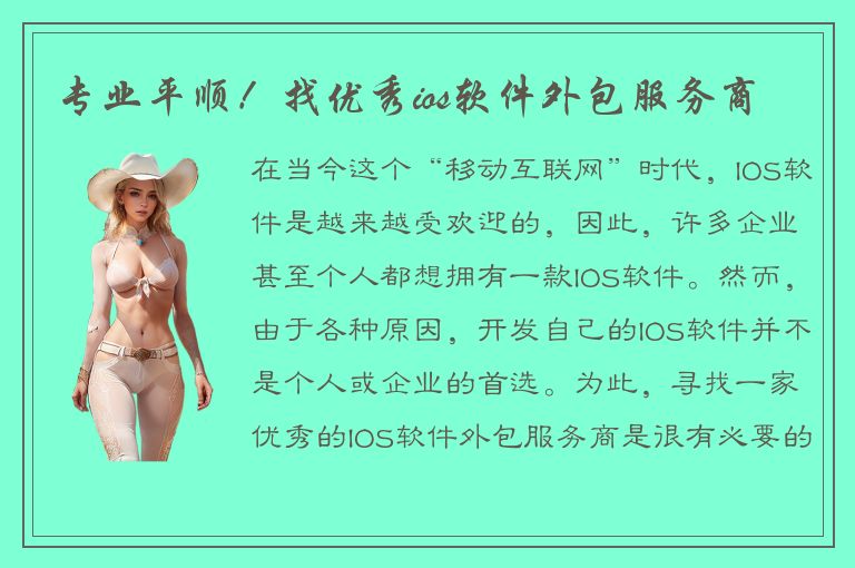 专业平顺！找优秀ios软件外包服务商