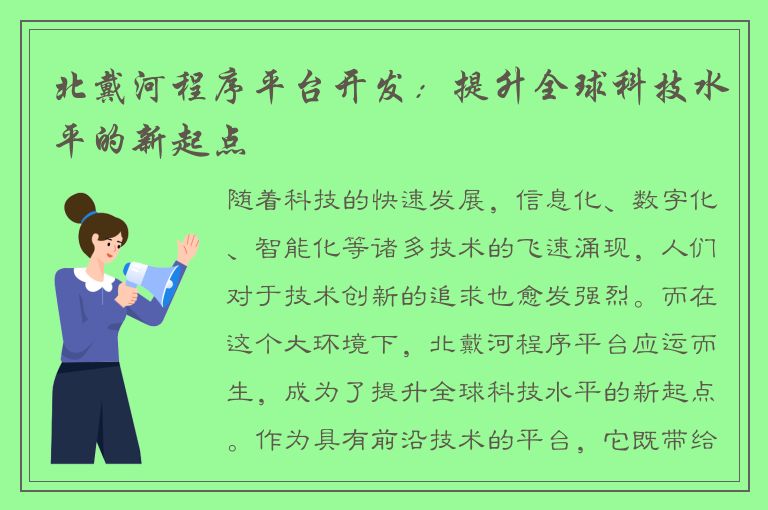 北戴河程序平台开发：提升全球科技水平的新起点