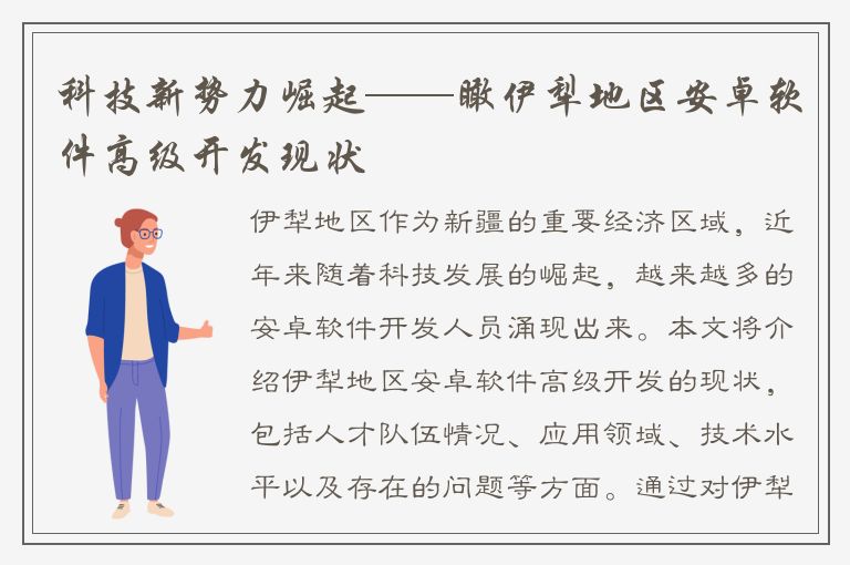 科技新势力崛起——瞰伊犁地区安卓软件高级开发现状