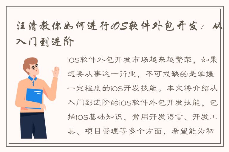 汪清教你如何进行iOS软件外包开发：从入门到进阶