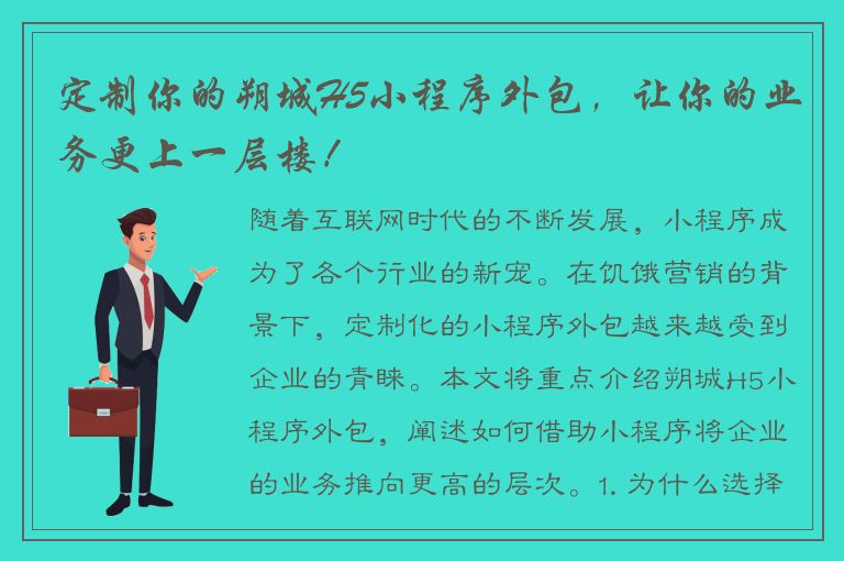 定制你的朔城H5小程序外包，让你的业务更上一层楼！