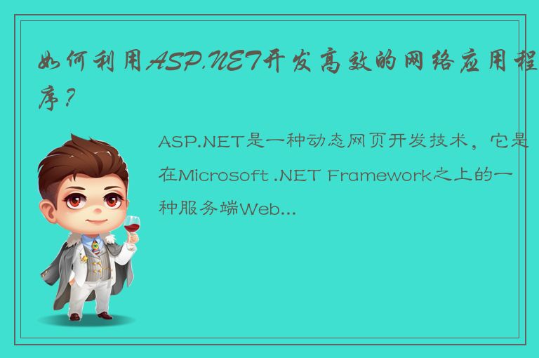 如何利用ASP.NET开发高效的网络应用程序？