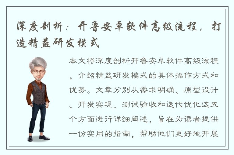 深度剖析：开鲁安卓软件高级流程，打造精益研发模式