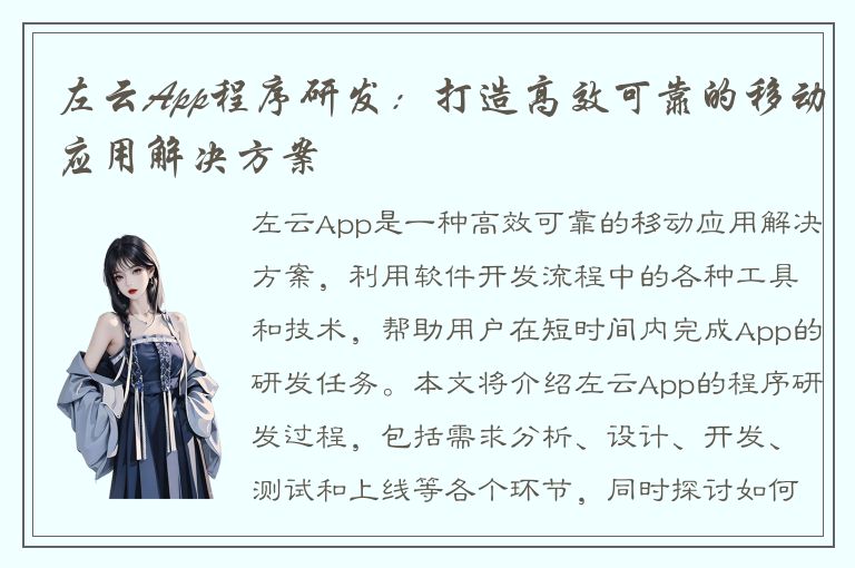 左云App程序研发：打造高效可靠的移动应用解决方案