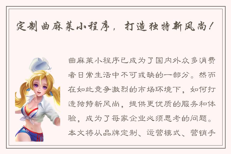 定制曲麻莱小程序，打造独特新风尚！