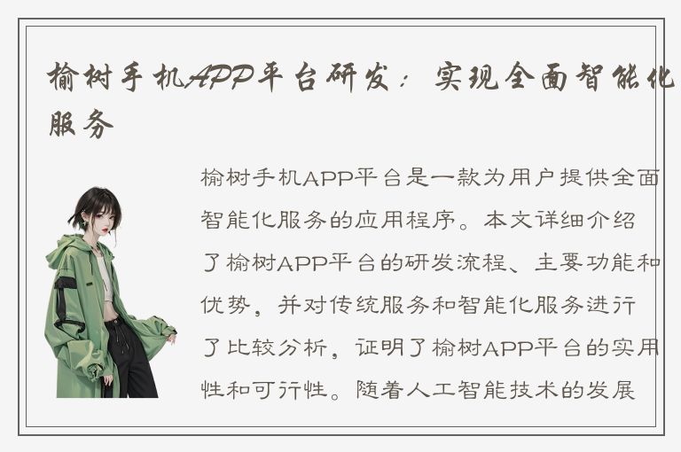 榆树手机APP平台研发：实现全面智能化服务