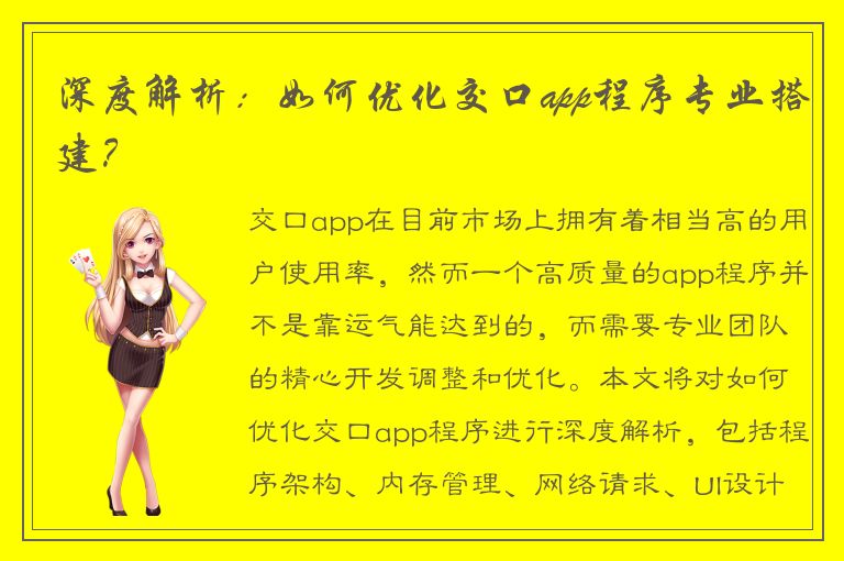 深度解析：如何优化交口app程序专业搭建？