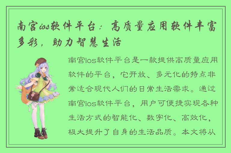 南宫ios软件平台：高质量应用软件丰富多彩，助力智慧生活