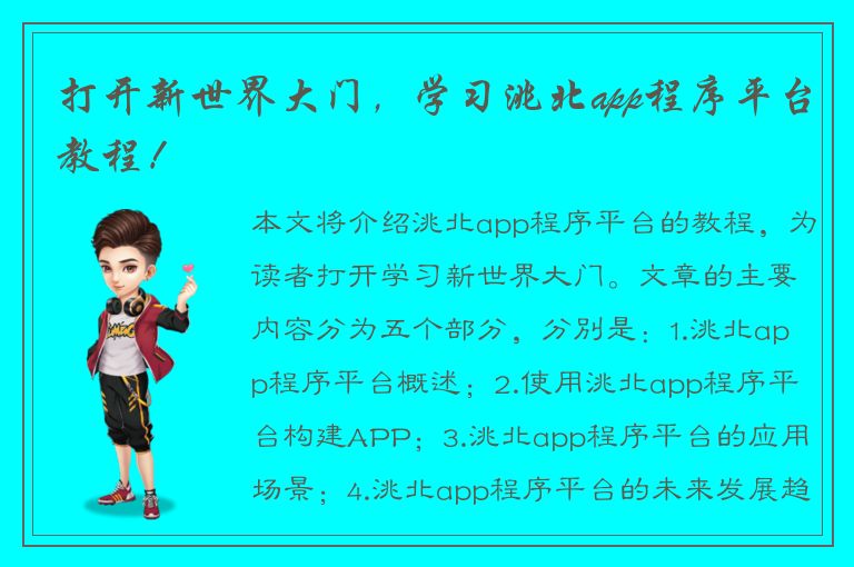 打开新世界大门，学习洮北app程序平台教程！