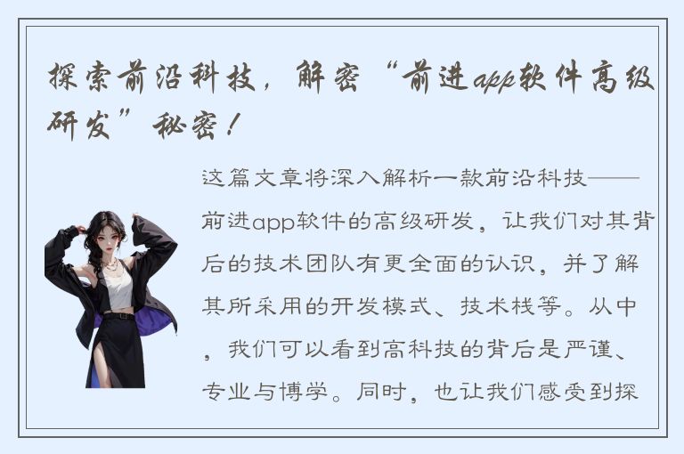 探索前沿科技，解密“前进app软件高级研发”秘密！