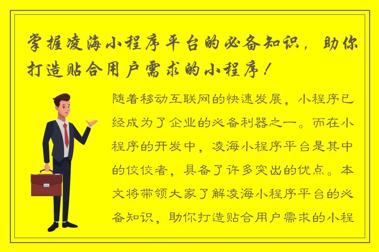 掌握凌海小程序平台的必备知识，助你打造贴合用户需求的小程序！